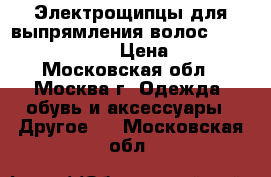 Электрощипцы для выпрямления волос Atlanta ATH-830 › Цена ­ 675 - Московская обл., Москва г. Одежда, обувь и аксессуары » Другое   . Московская обл.